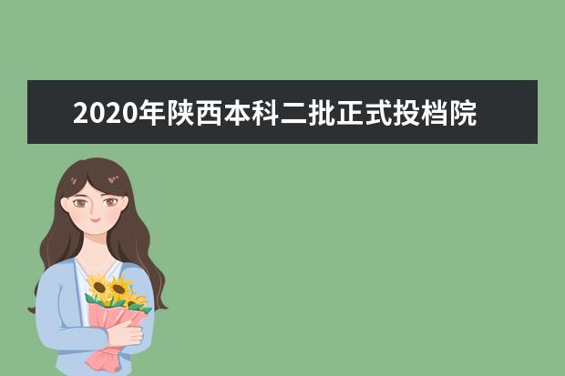 2020年陕西本科二批正式投档院校招生最低分（理工）