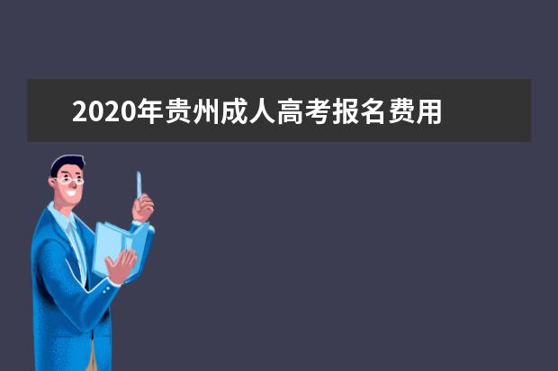 2020年贵州成人高考报名费用