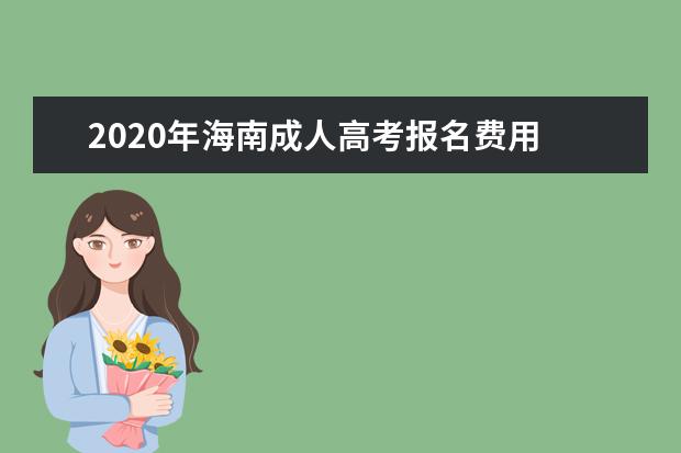 2020年海南成人高考报名费用