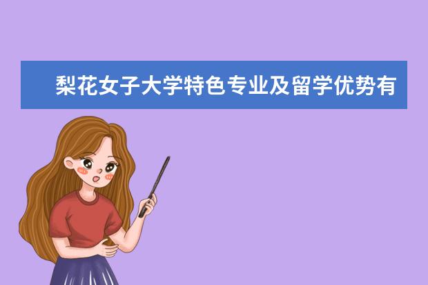 梨花女子大学特色专业及留学优势有哪些？