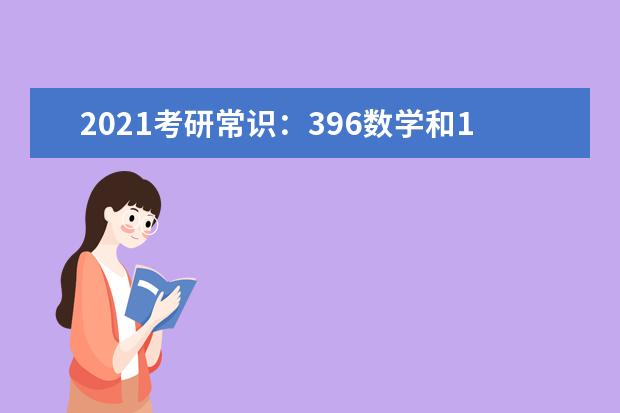 2021考研常识：396数学和199数学的区别