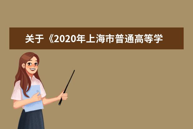 关于《2020年上海市普通高等学校招生专业目录》一书发行的通知