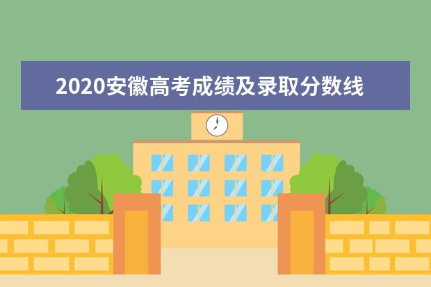 2020安徽高考成绩及录取分数线预计7月23日公布 附查分网站