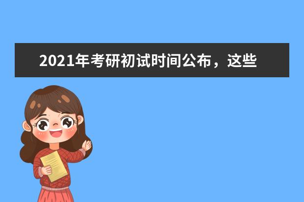 2021年考研初试时间公布，这些新变化早知道！