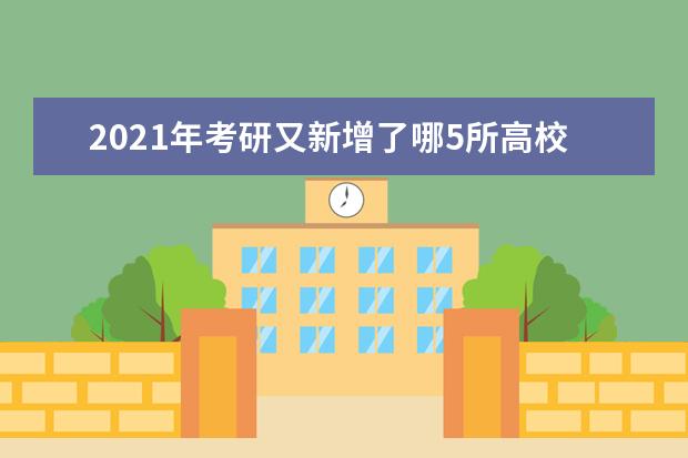 2021年考研又新增了哪5所高校呢？
