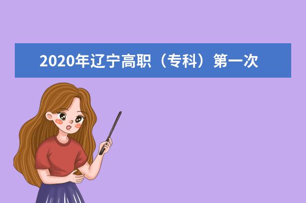 2020年辽宁高职（专科）第一次院校招生录取投档最低分（文史类）