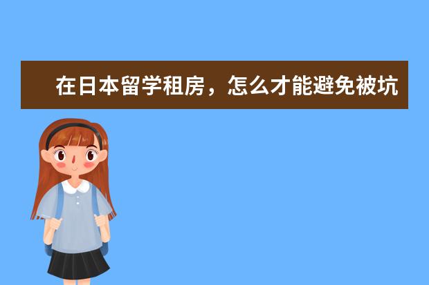 在日本留学租房，怎么才能避免被坑？