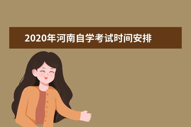 2020年河南自学考试时间安排