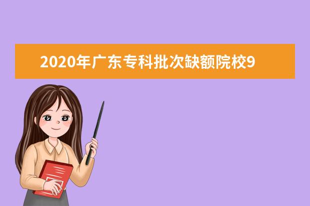 2020年广东专科批次缺额院校9月8日10点开始第二次征集志愿