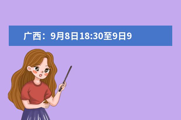 广西：9月8日18:30至9日9:00 2020年普通高校招生高职高专提前批征集志愿