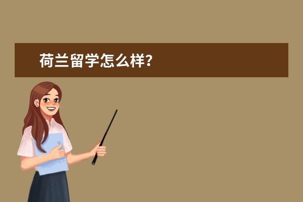 荷兰留学怎么样?