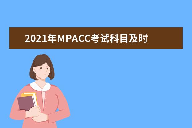 2021年MPACC考试科目及时间安排