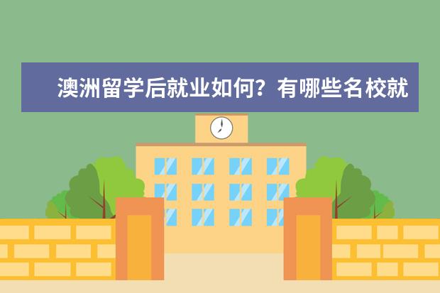 澳洲留学后就业如何?有哪些名校就业率高