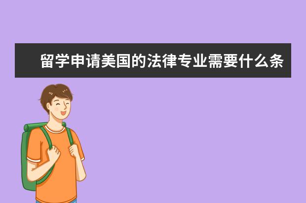 留学申请美国的法律专业需要什么条件？