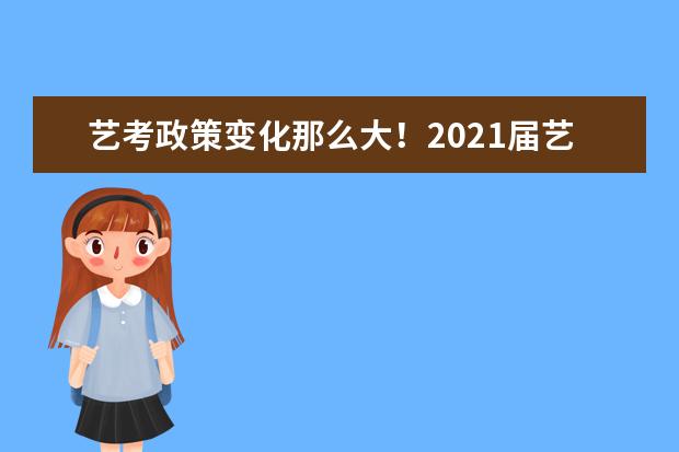 艺考政策变化那么大！2021届艺考生如何准备？