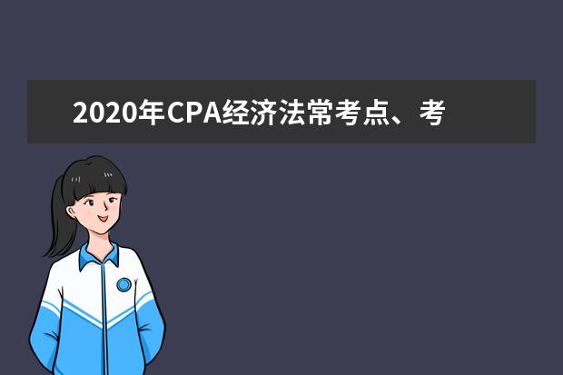 2020年CPA经济法常考点、考试题型及新增考点