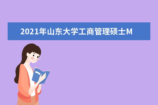 2021年山东大学工商管理硕士MBA/EMBA招生简章