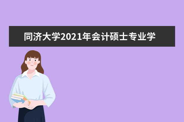 同济大学2021年会计硕士专业学位研究生报考指南