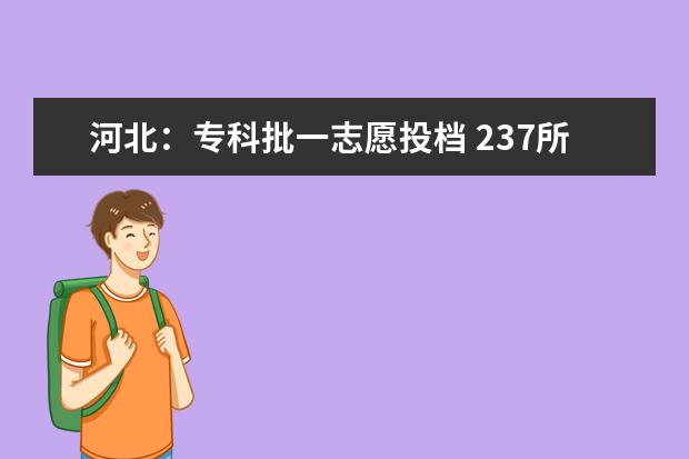 河北：专科批一志愿投档 237所院校分数超本科线