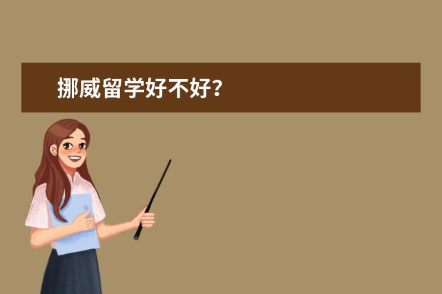 挪威留学好不好?