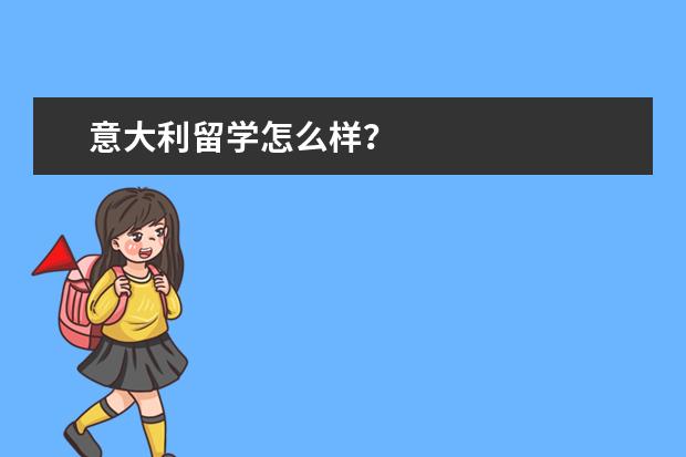 意大利留学怎么样？