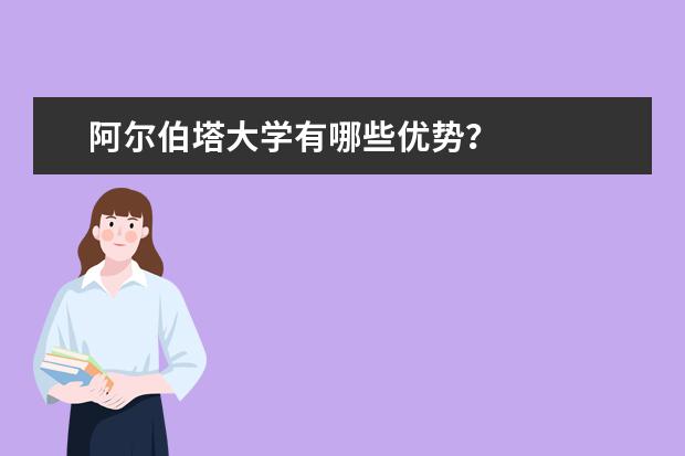 阿尔伯塔大学有哪些优势？