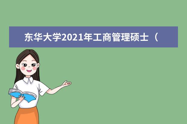 东华大学2021年工商管理硕士（MBA）招生简章