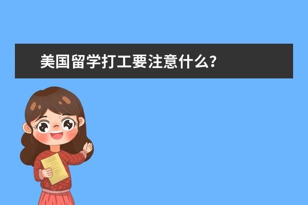 美国留学打工要注意什么？