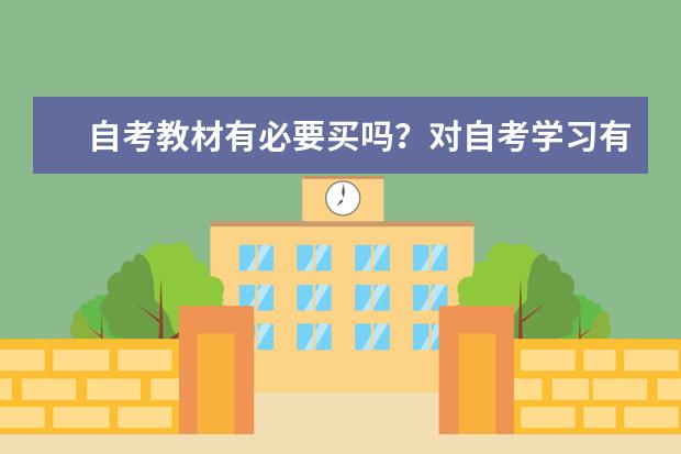 自考教材有必要买吗？对自考学习有影响吗？