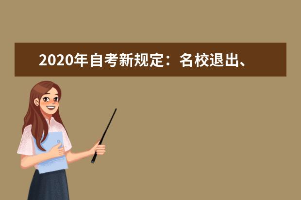 2020年自考新规定：名校退出、户籍政策限制...