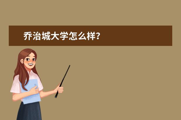 乔治城大学怎么样？