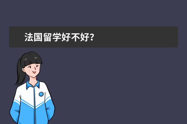 法国留学好不好？