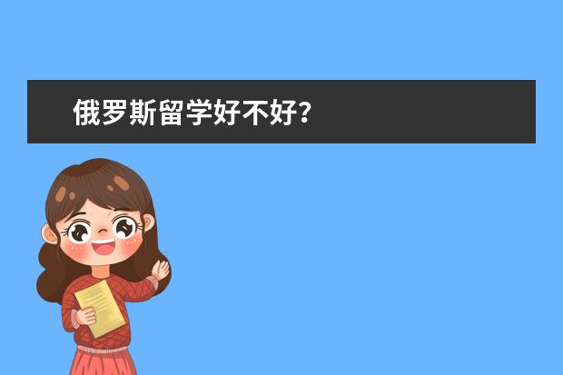 俄罗斯留学好不好?
