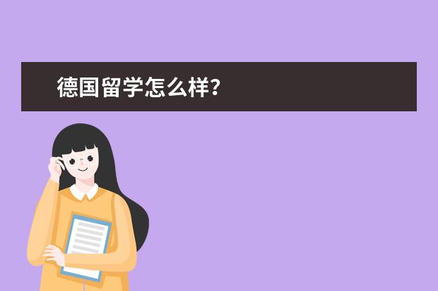 德国留学怎么样?