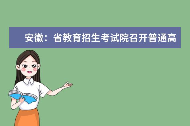 安徽：省教育招生考试院召开普通高校招生第五次新闻发布会