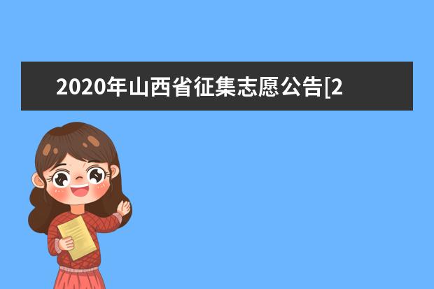 2020年山西省征集志愿公告[2020]第2号