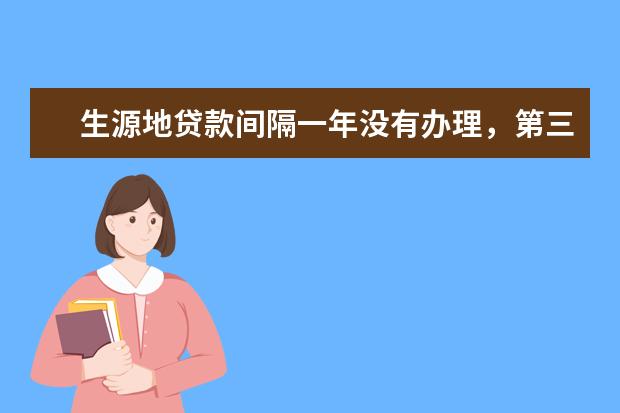 生源地贷款间隔一年没有办理，第三年还可以贷款吗？