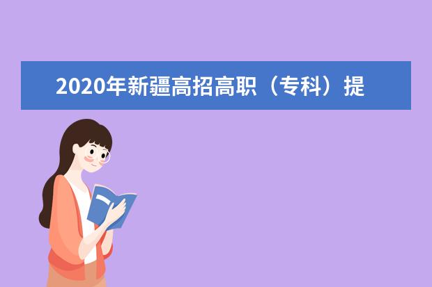 2020年新疆高招高职（专科）提前批、三校高职批投档录取时间：9月13日-19日