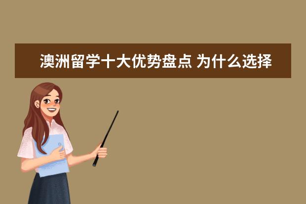 澳洲留学十大优势盘点 为什么选择澳大利亚留学