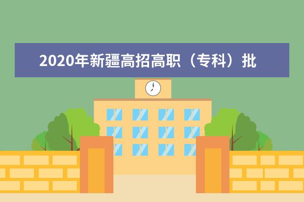 2020年新疆高招高职（专科）批次网上录取工作时间：9月16-21日