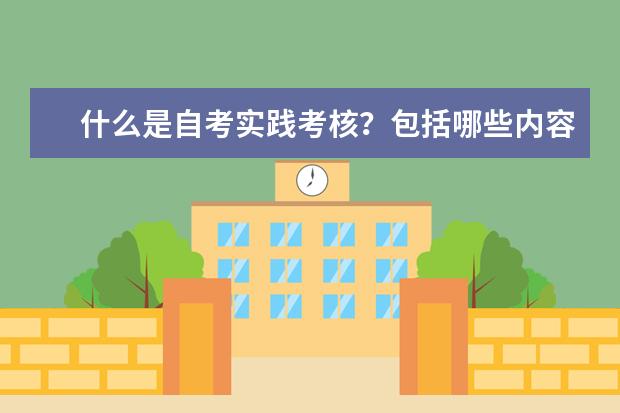 什么是自考实践考核？包括哪些内容？