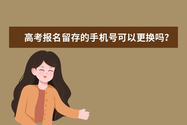 高考报名留存的手机号可以更换吗？