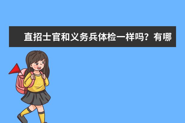 直招士官和义务兵体检一样吗？有哪些要求？