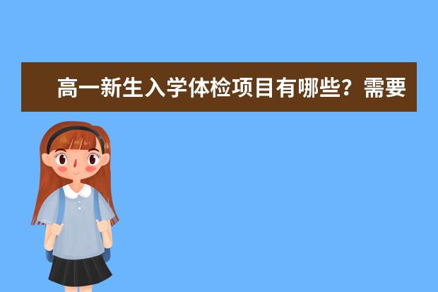 高一新生入学体检项目有哪些？需要注意什么？