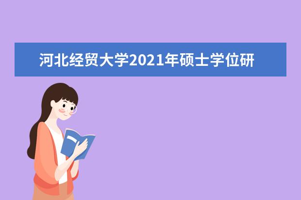 河北经贸大学2021年硕士学位研究生招生简章