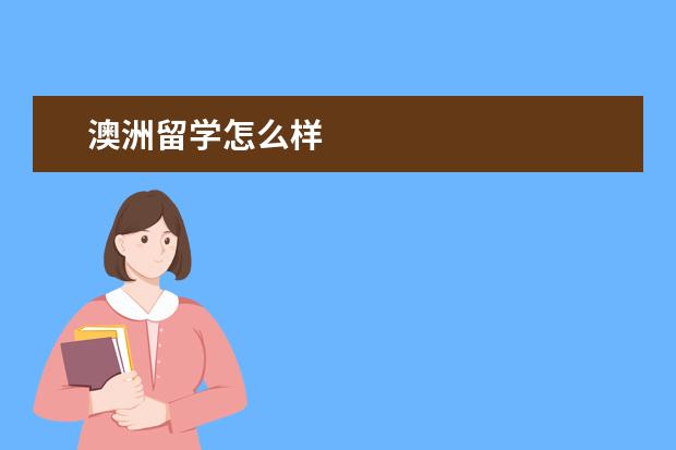 澳洲留学怎么样