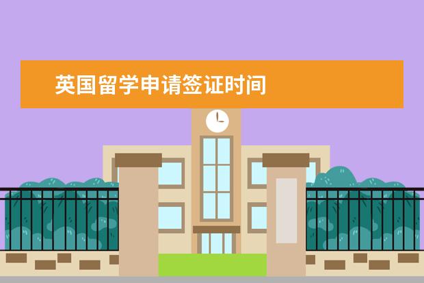 英国留学申请签证时间