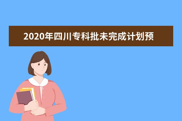 2020年四川专科批未完成计划预计9月18日公开征集志愿