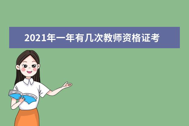 2021年一年有几次教师资格证考试？