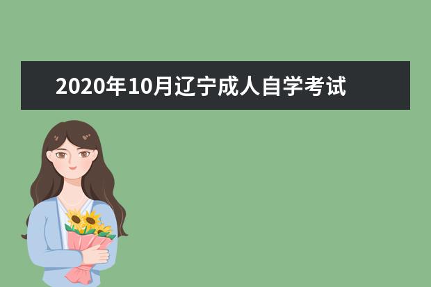 2020年10月辽宁成人自学考试通知单打印入口开通